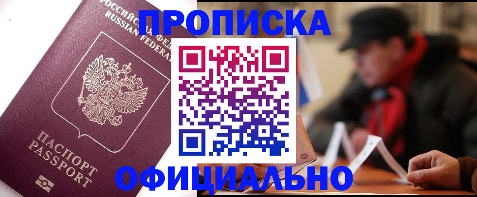прописка в Борисоглебске
