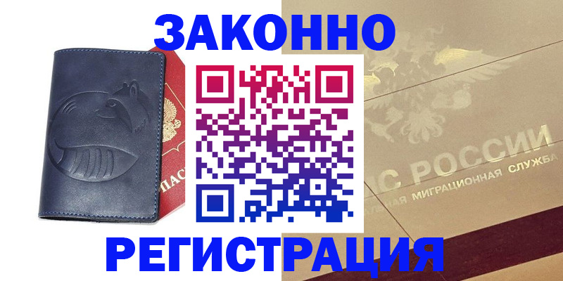 купить прописку в Борисоглебске